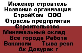 Инженер-строитель › Название организации ­ СтройКом, ООО › Отрасль предприятия ­ Строительство › Минимальный оклад ­ 1 - Все города Работа » Вакансии   . Тыва респ.,Ак-Довурак г.